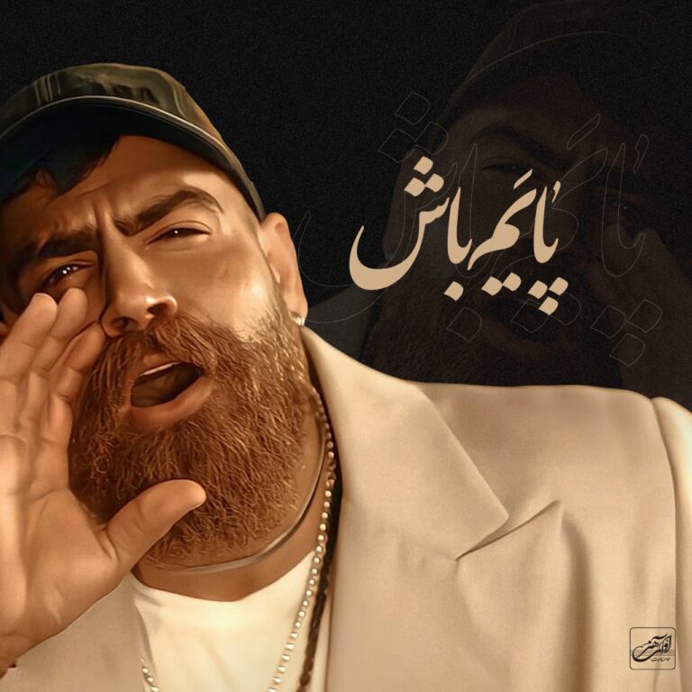دانلود آهنگ معین زندی پایم باش